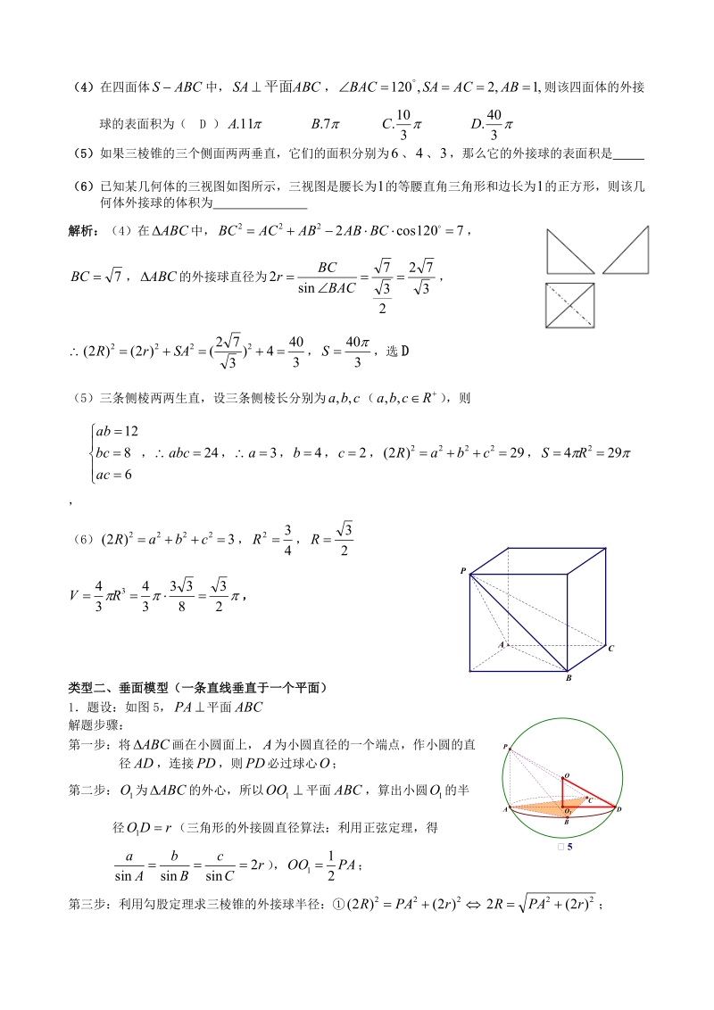 八个有趣模型——搞定空间几何体的外接球与内切球（教师版）.doc_第2页