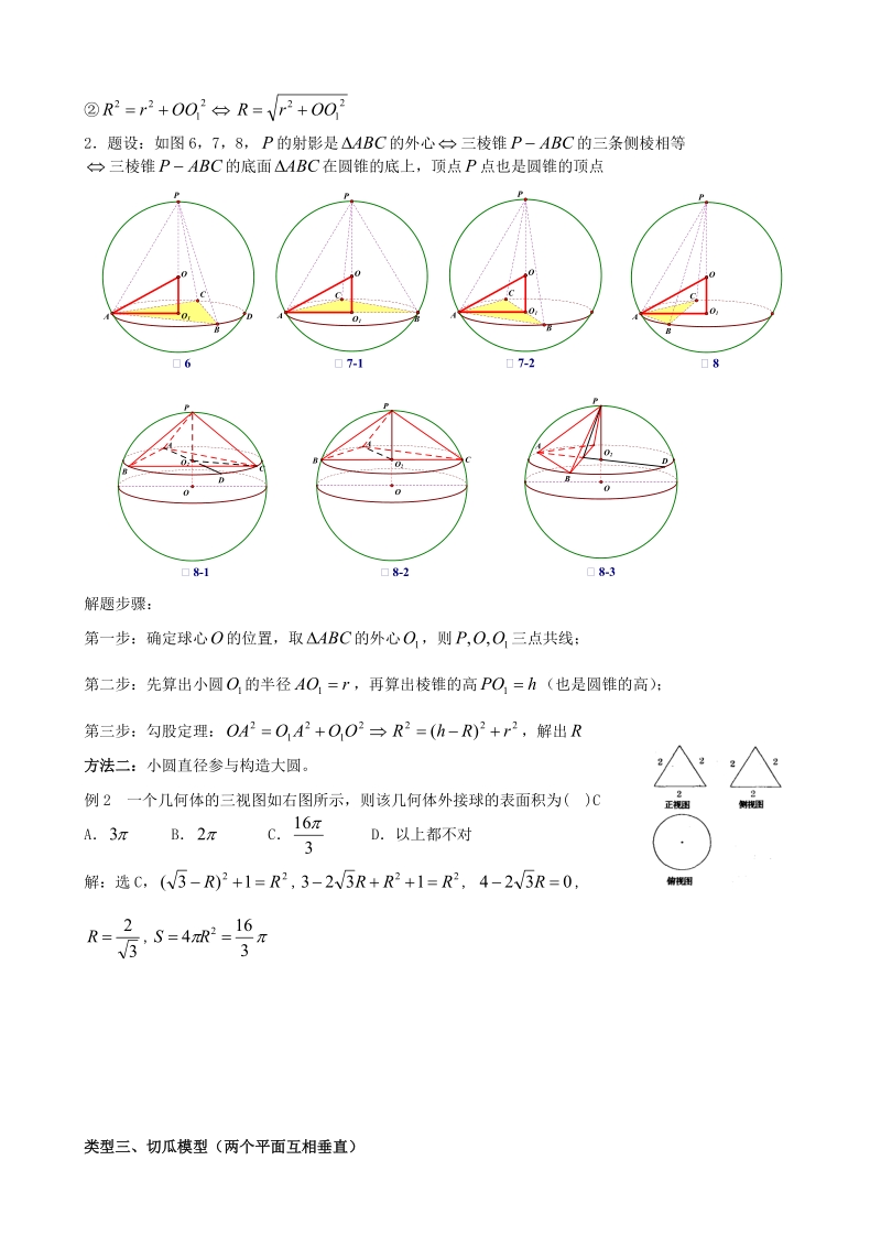 八个有趣模型——搞定空间几何体的外接球与内切球（教师版）.doc_第3页