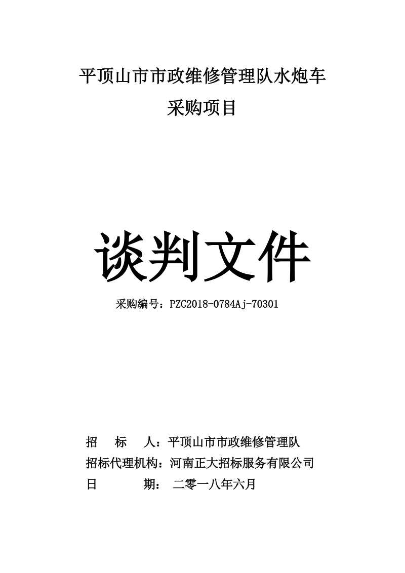 平顶山市市政维修管理队水炮车采购项目谈判文件.doc_第1页