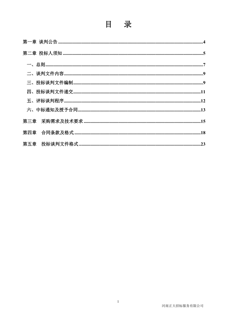 平顶山市市政维修管理队水炮车采购项目谈判文件.doc_第2页