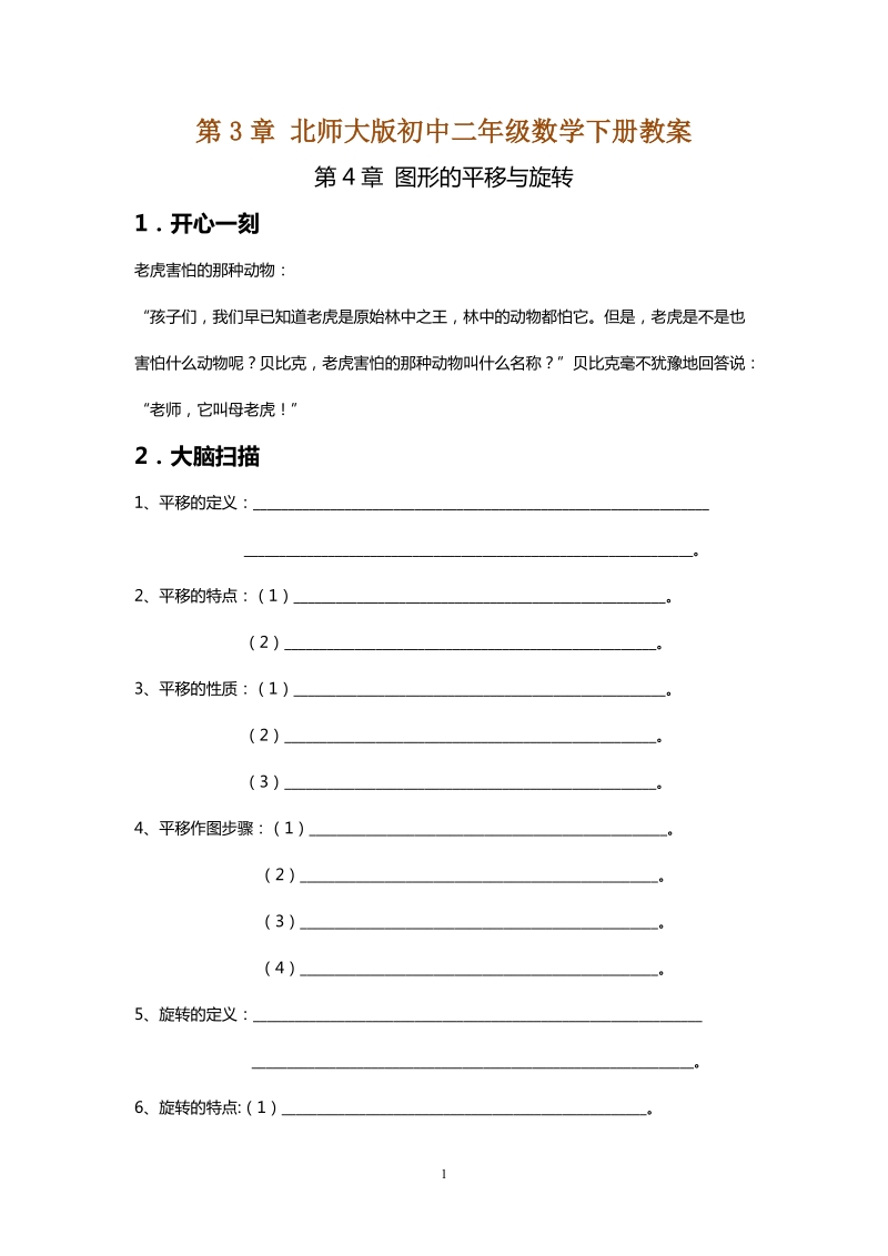 北师大版初中二年级数学下册教案：《图形的平移与旋转》.doc_第1页