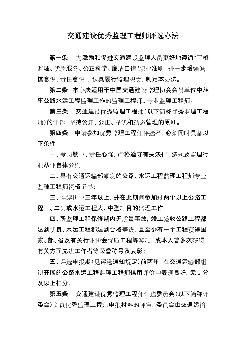 交通建设优秀监理工程师评选办法.doc_第1页