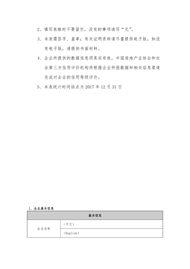 《房地产开发企业信用等级评价申报书》.docx_第3页