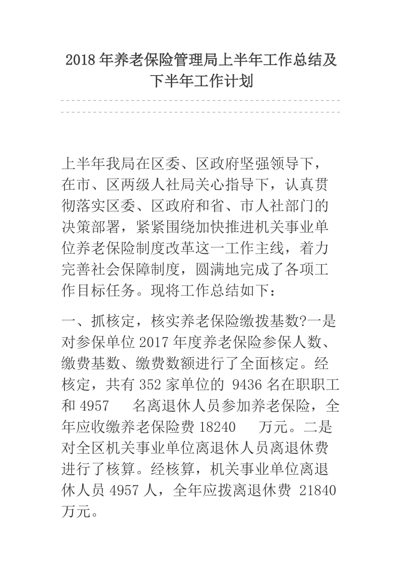 2018年养老保险管理局上半年工作总结及下半年工作计划.docx_第1页