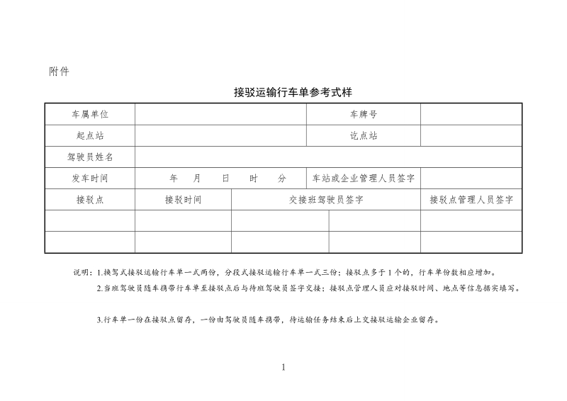 交通运输部关于印发《道路客运接驳运输管理办法.doc_第1页