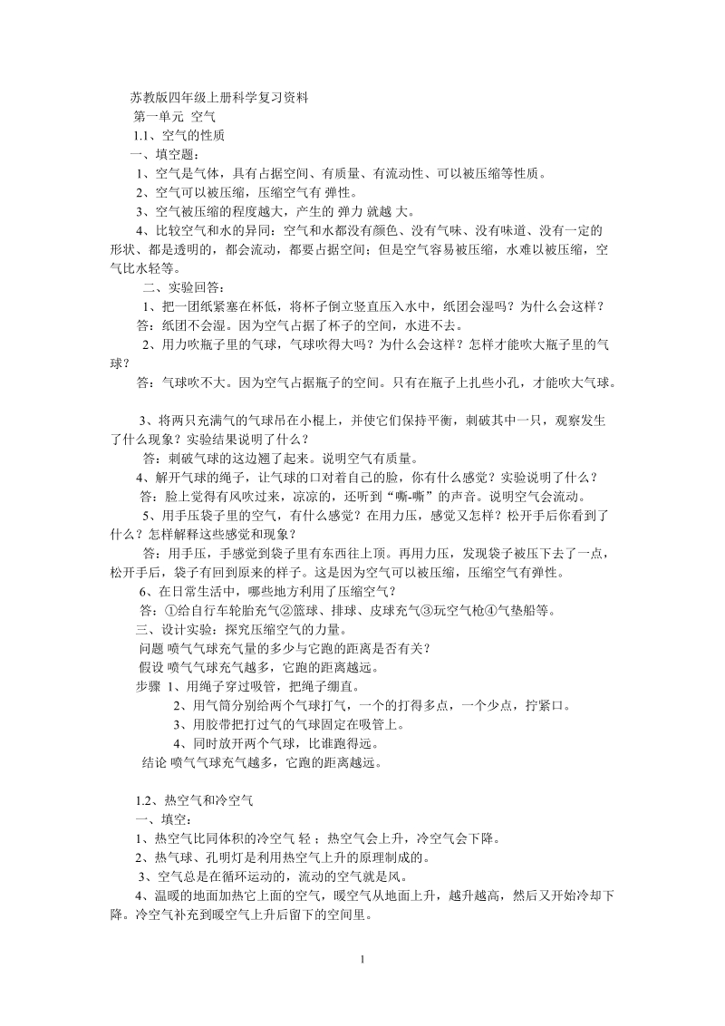 苏教版四年级上册科学复习资料.doc_第1页