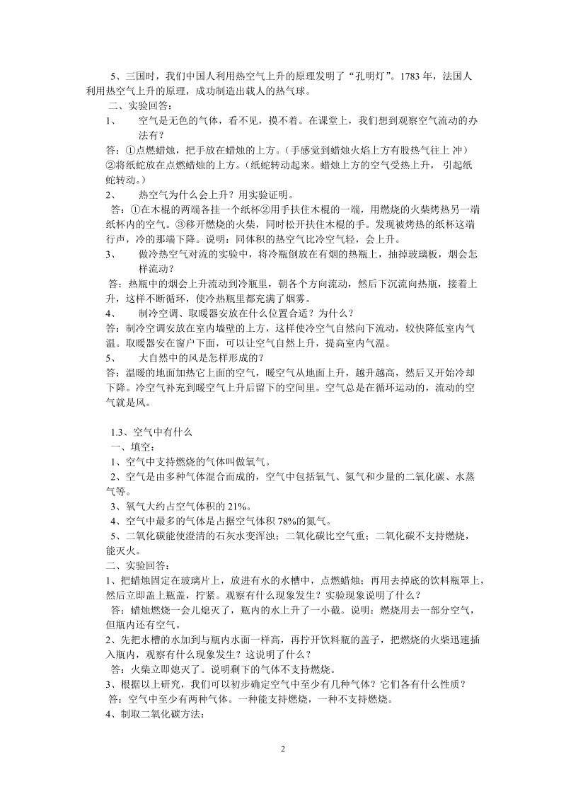 苏教版四年级上册科学复习资料.doc_第2页