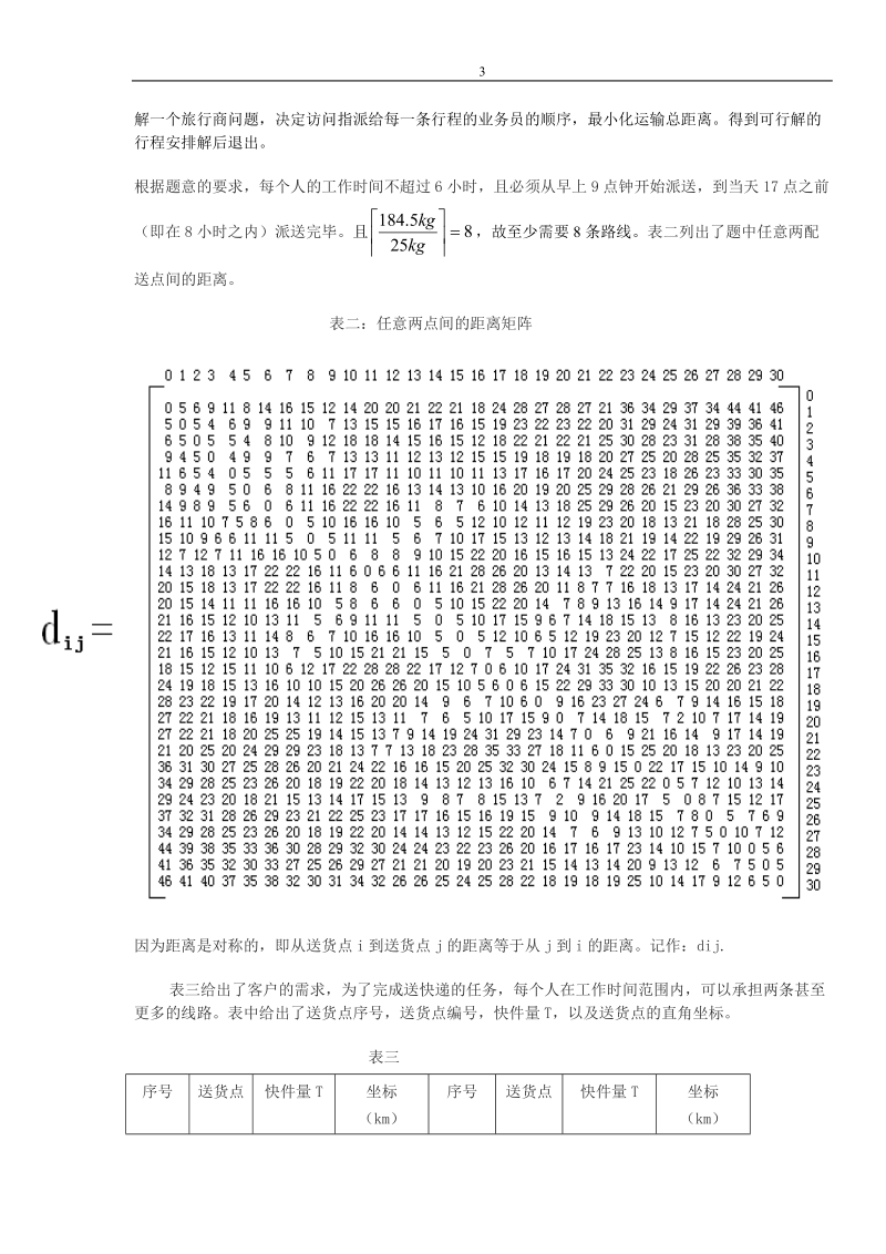 数学建模 快递公司送货策略 论文.doc_第3页