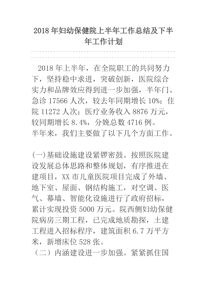 2018年妇幼保健院上半年工作总结及下半年工作计划.docx_第1页