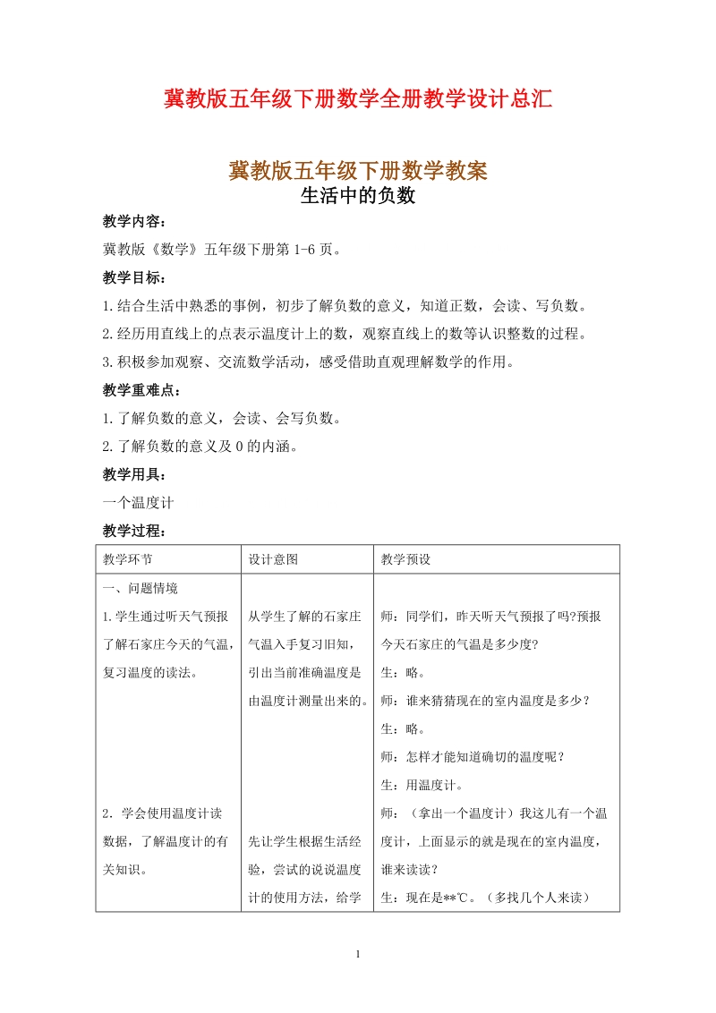 冀教版小学五年级下册数学全册教学设计总汇.docx_第1页