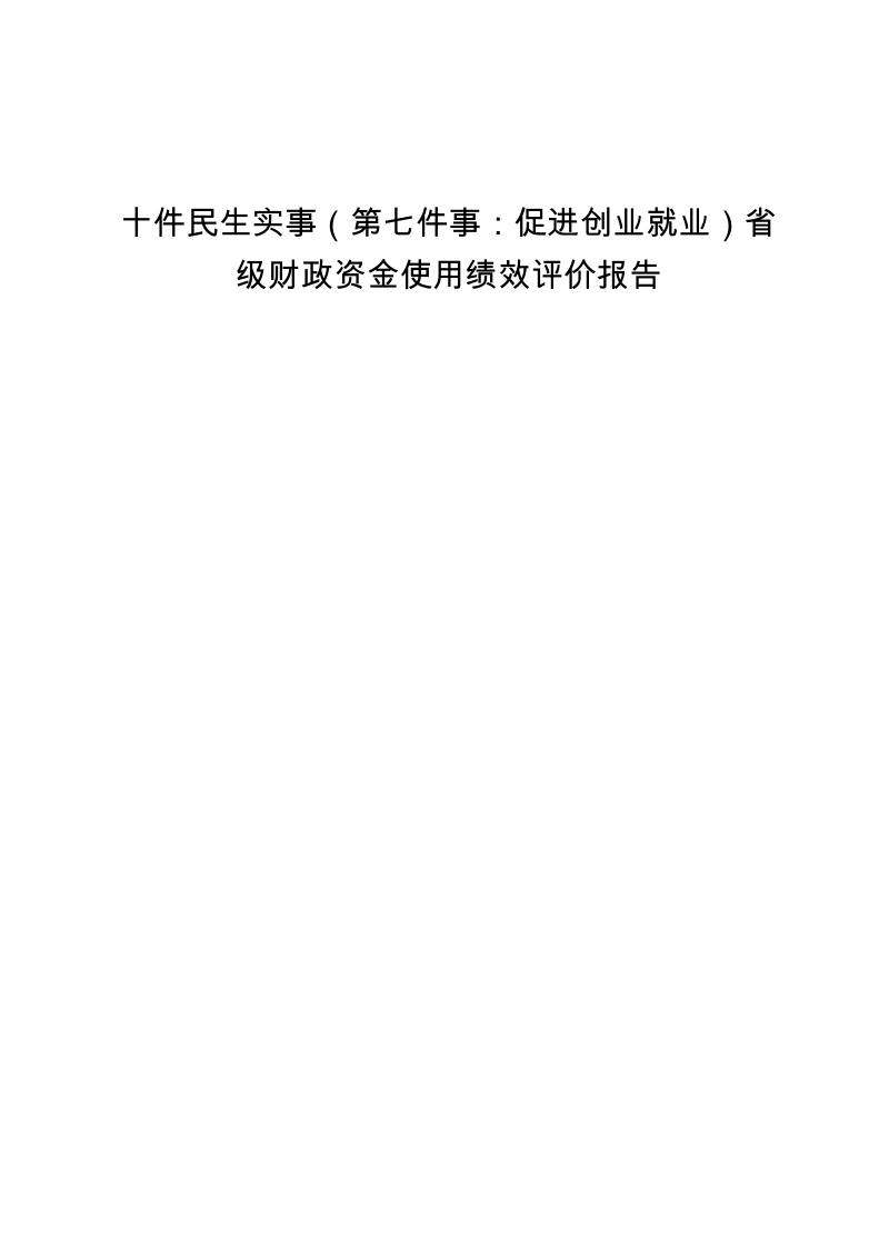 促进创业就业省级财政资金使用绩效评价报告.docx_第1页