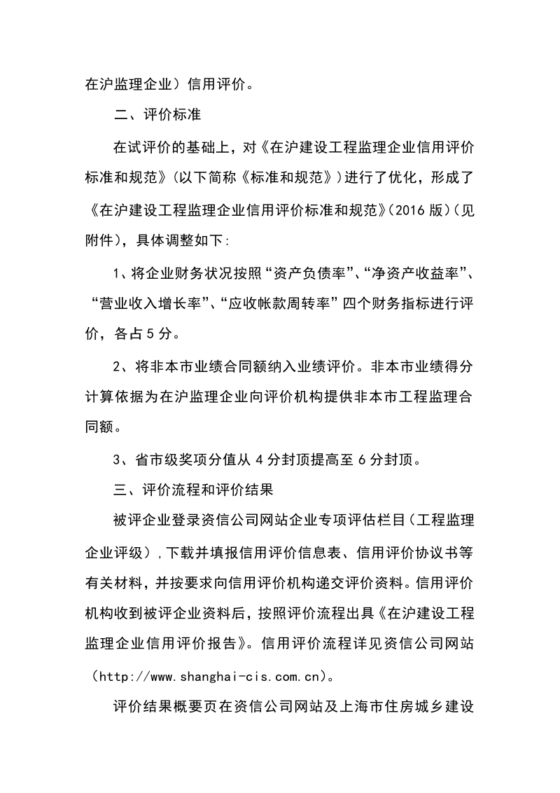 在沪建设工程监理企业信用评价标准和规范.docx_第2页