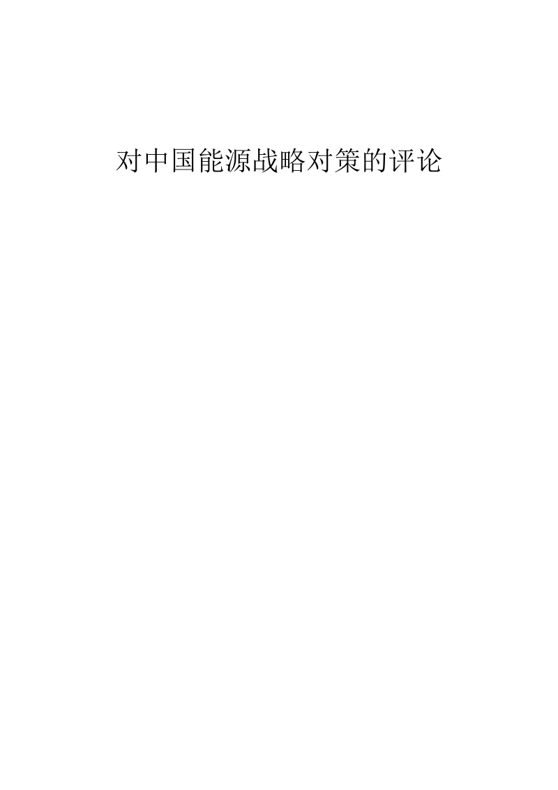 对中国能源战略对策的评论.docx_第1页