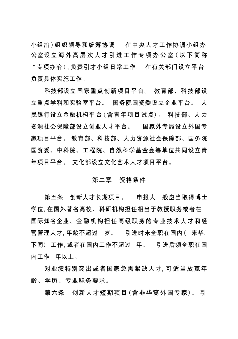 国家海外高层次人才引进计划管理办法.docx_第2页