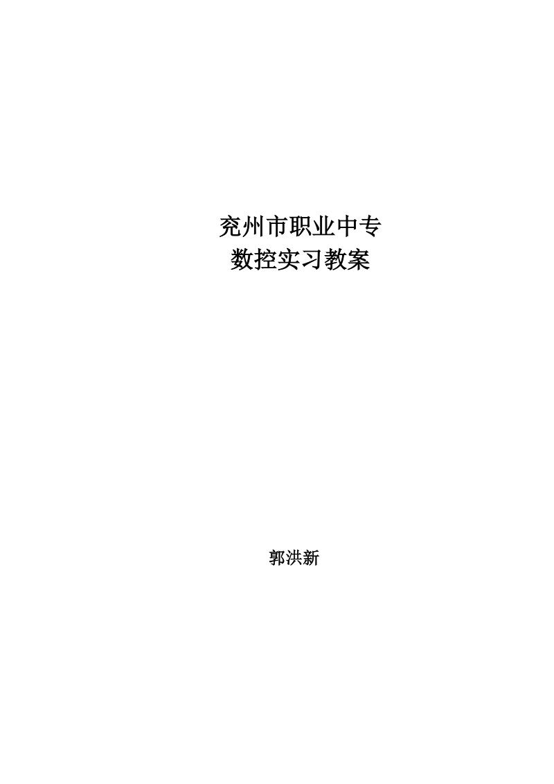 数控车工实习教案.doc_第1页