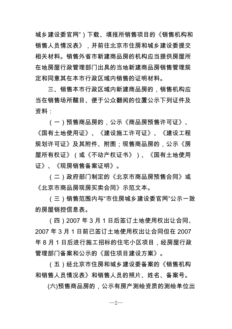 关于规范售楼场所信息公示和加强销售人员管理有关 ….doc_第2页