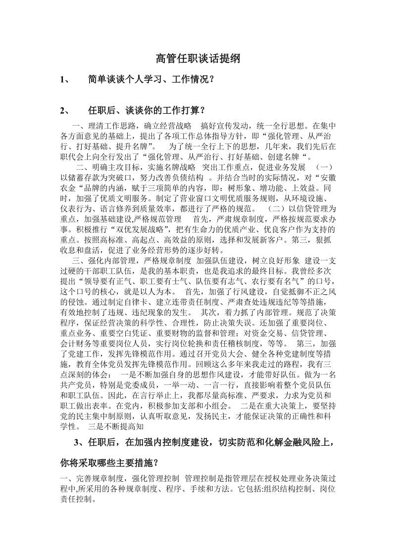 高管任职谈话提纲.doc_第1页