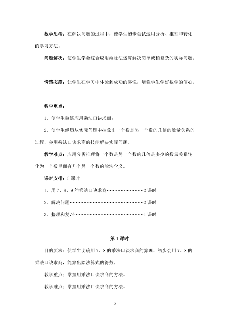 人教版小学二年级数学下册教案： 用7、8、9的乘法口诀求商1.doc_第2页