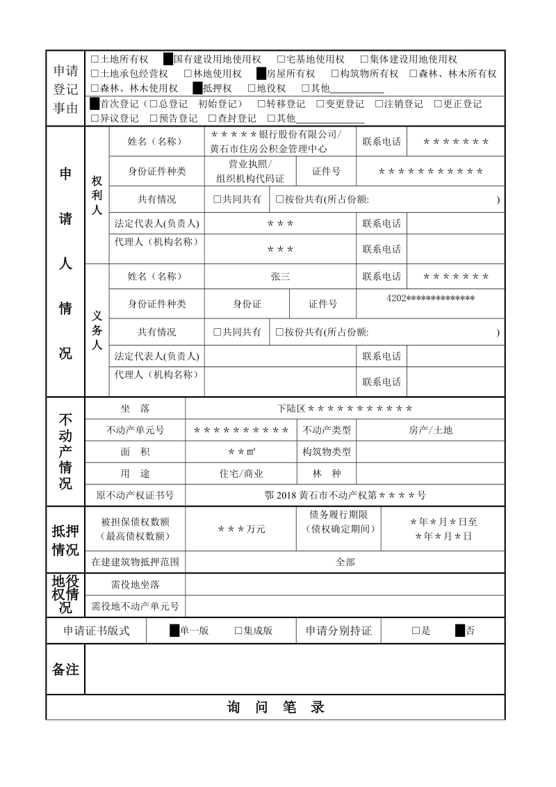 不动产登记申请书（现房抵押）.doc_第2页