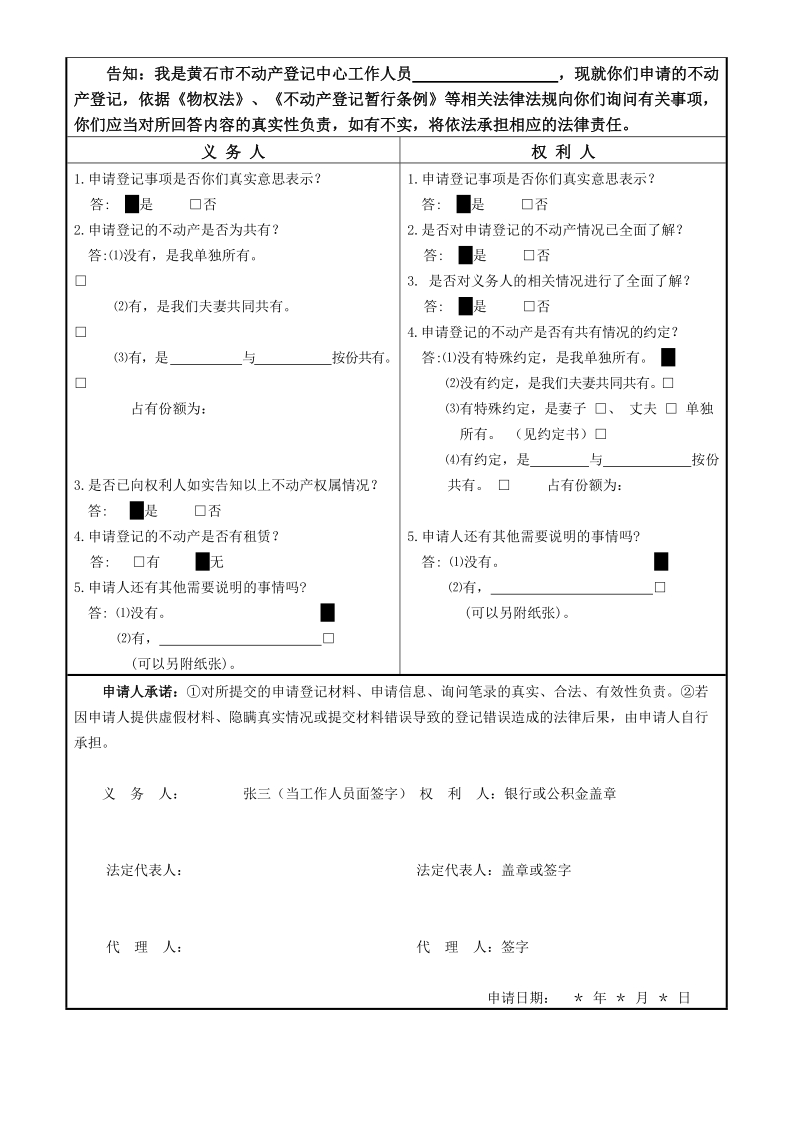 不动产登记申请书（现房抵押）.doc_第3页