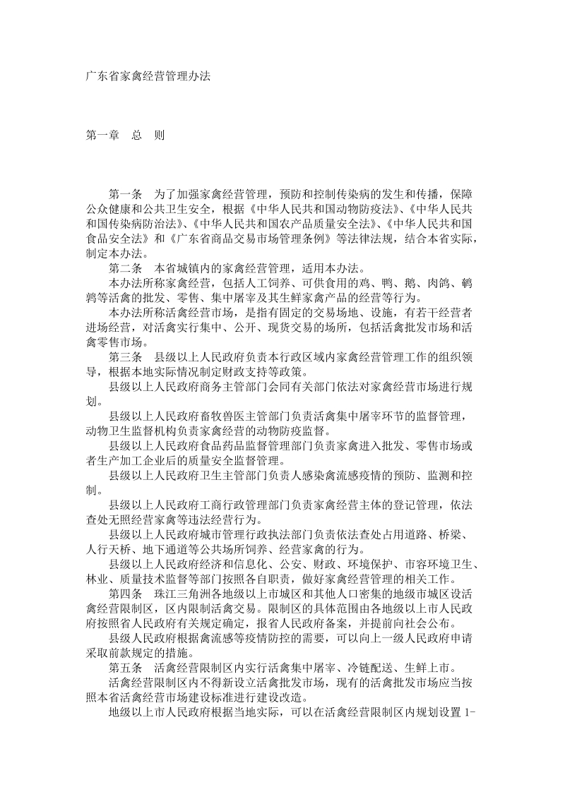 广东省家禽经营管理办法.doc_第1页