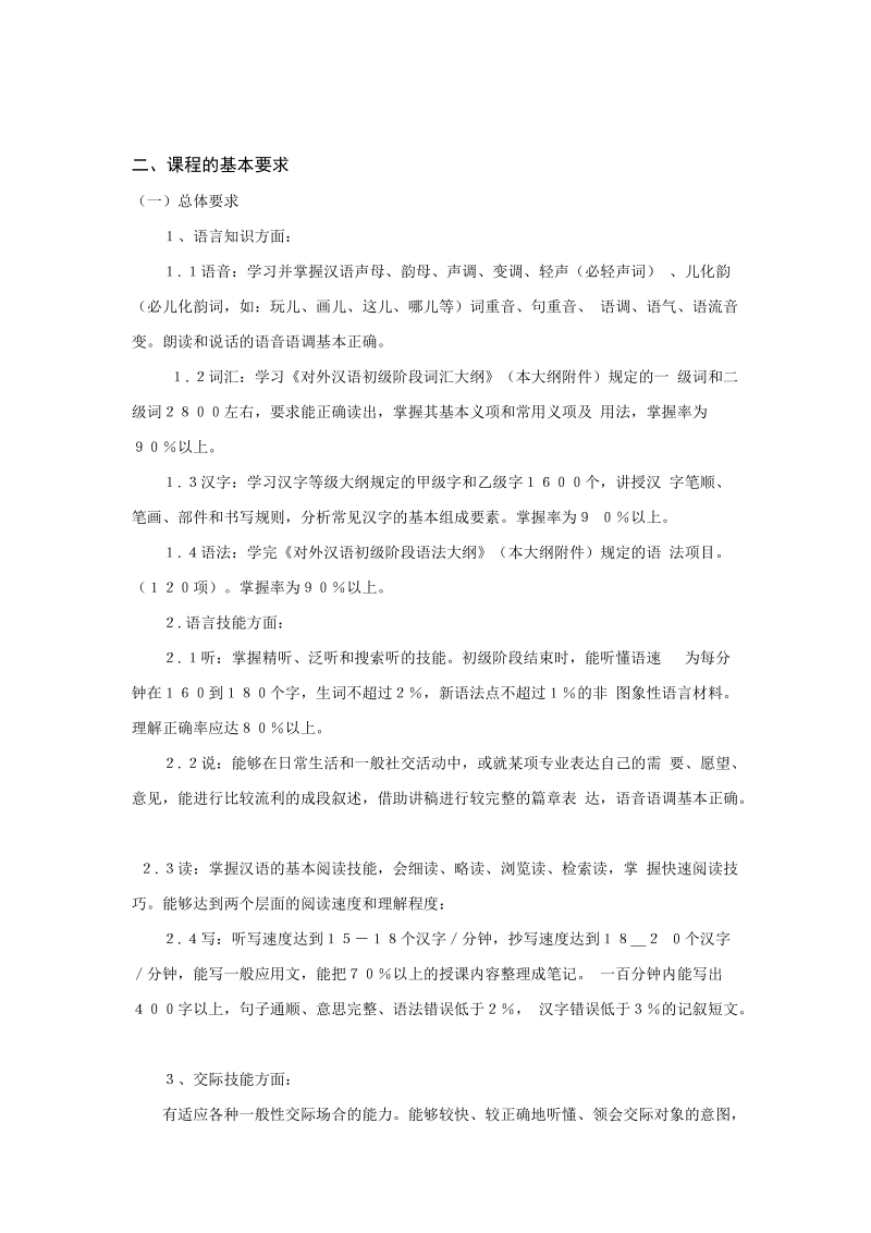 《对外汉语》课程教学大纲.doc_第2页