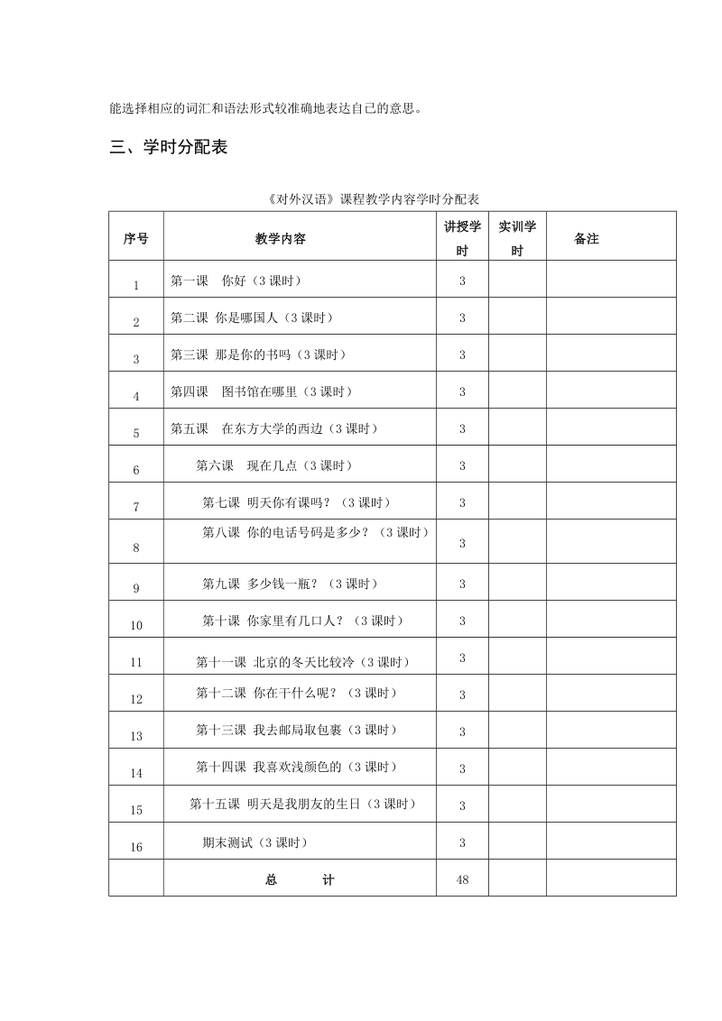 《对外汉语》课程教学大纲.doc_第3页