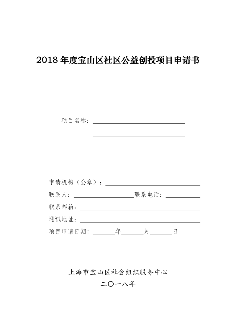 2018年度宝山区社区公益创投项目申请书.doc_第1页