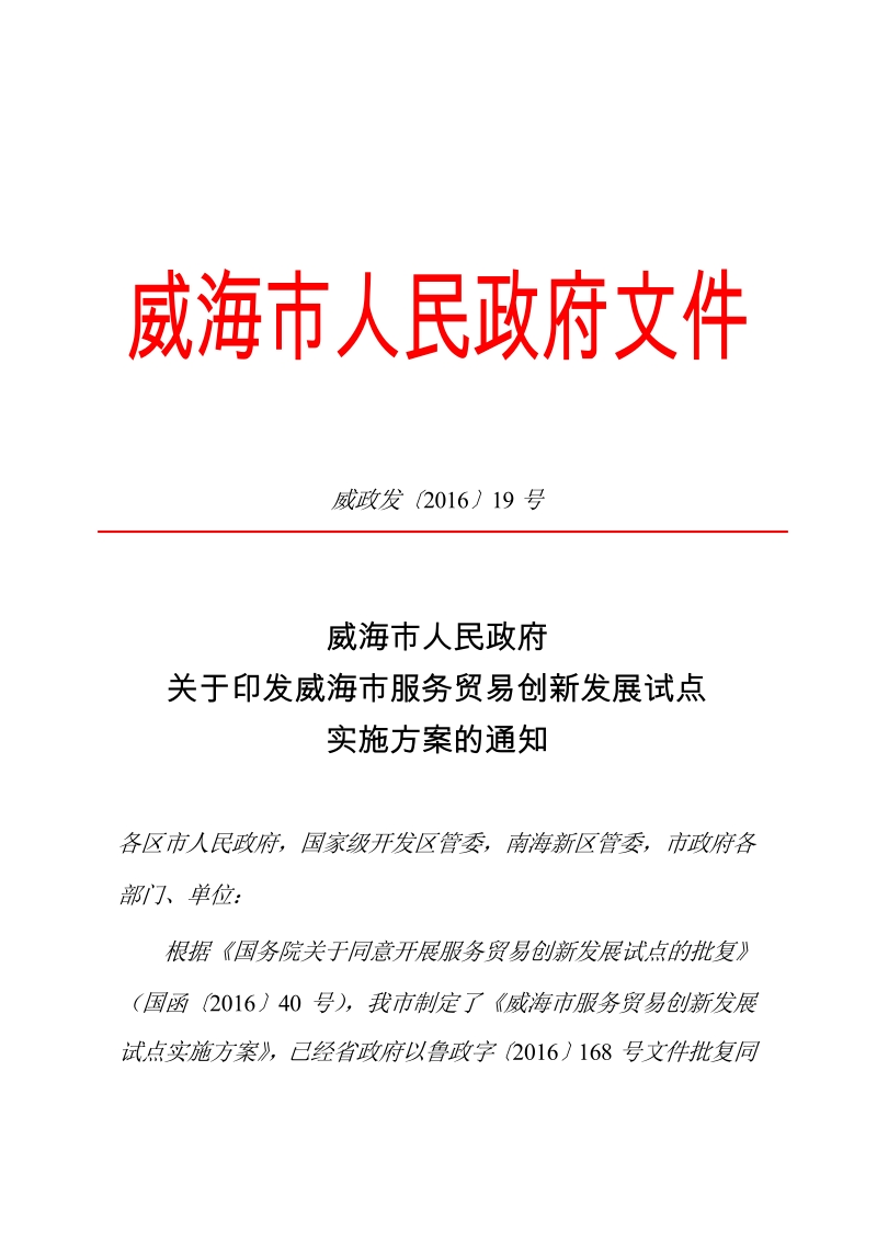 威海市服务贸易创新发展试点实施方案.docx_第1页