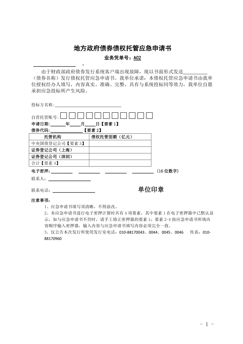 地方政府债券债权托管应急申请书.doc_第1页