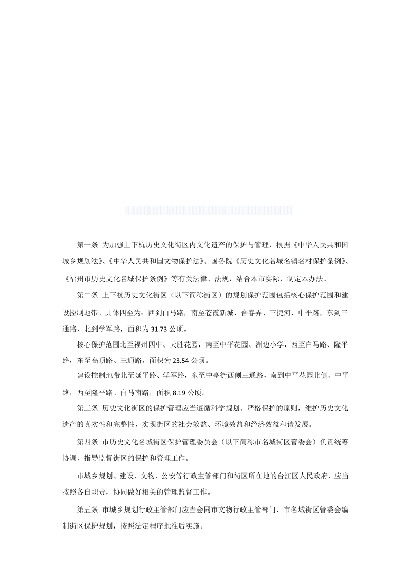 福州文物保护务院历史化名镇村条例城乡规划法.docx_第1页