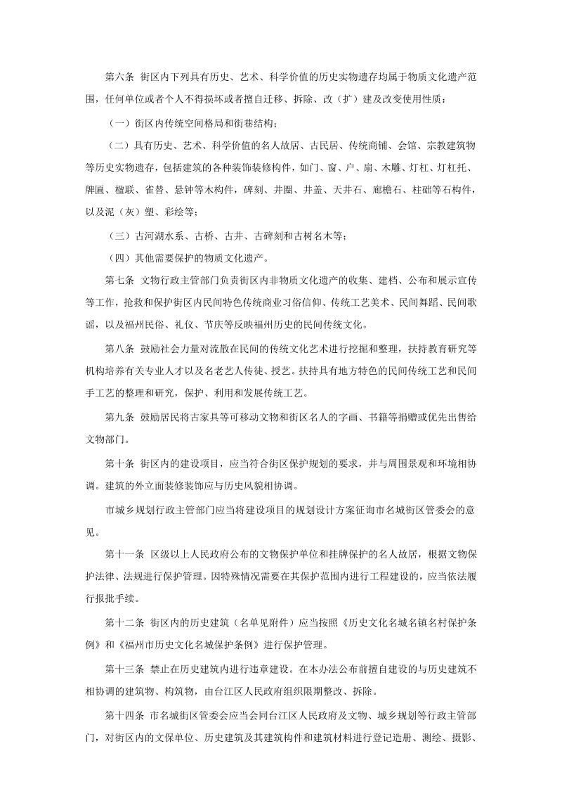 福州文物保护务院历史化名镇村条例城乡规划法.docx_第2页