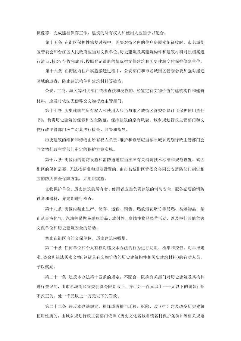 福州文物保护务院历史化名镇村条例城乡规划法.docx_第3页