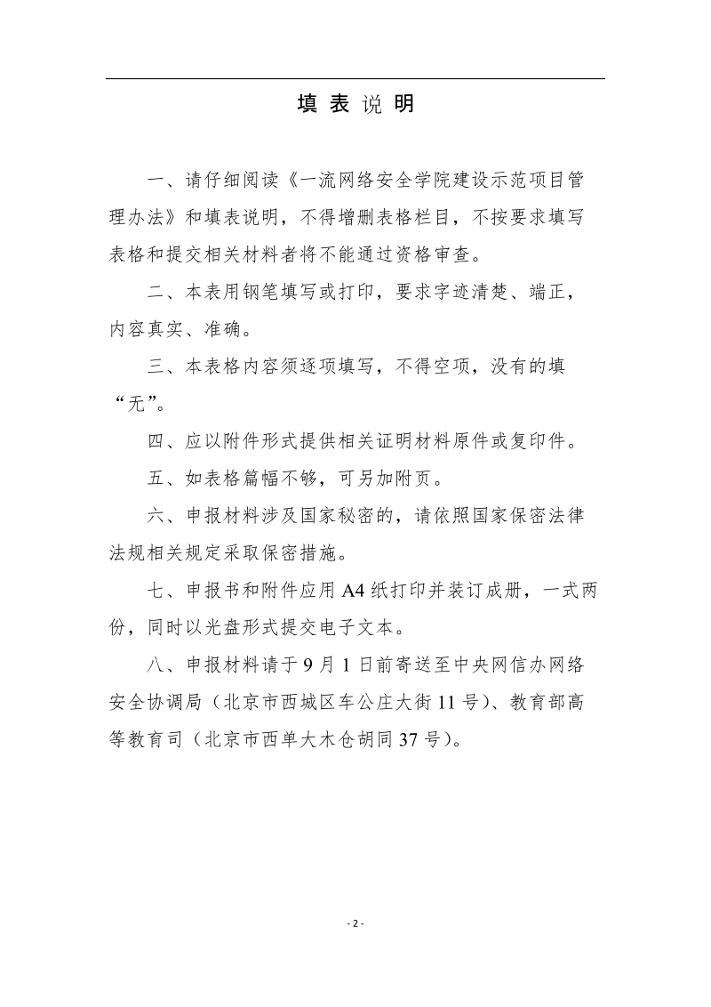 一流网络安全学院建设示范项目申报书.docx_第2页