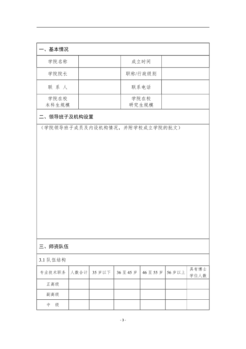 一流网络安全学院建设示范项目申报书.docx_第3页