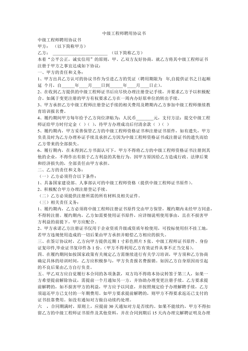 中级工程师聘用协议书.doc_第1页