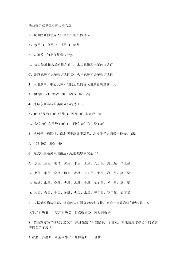 陕西省事业单位考试历年真题.doc_第1页