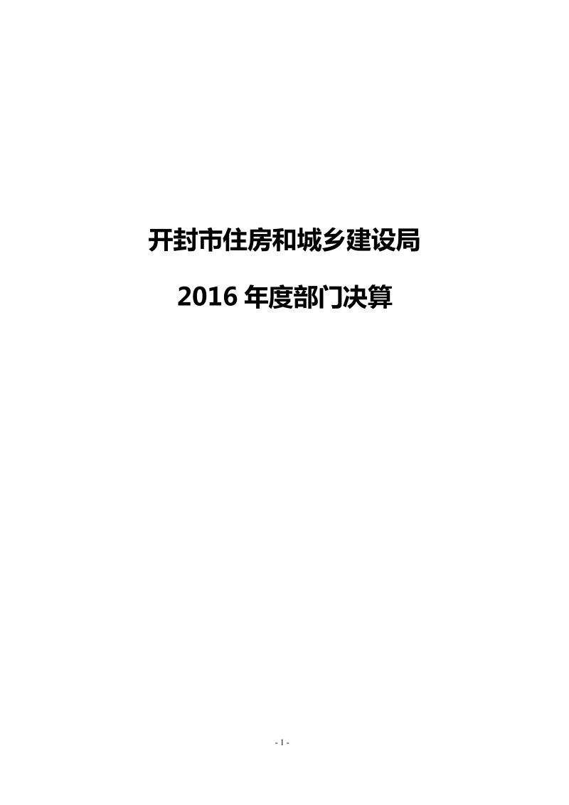 开封市住房和城乡建设局2016年度部门决算.docx_第1页