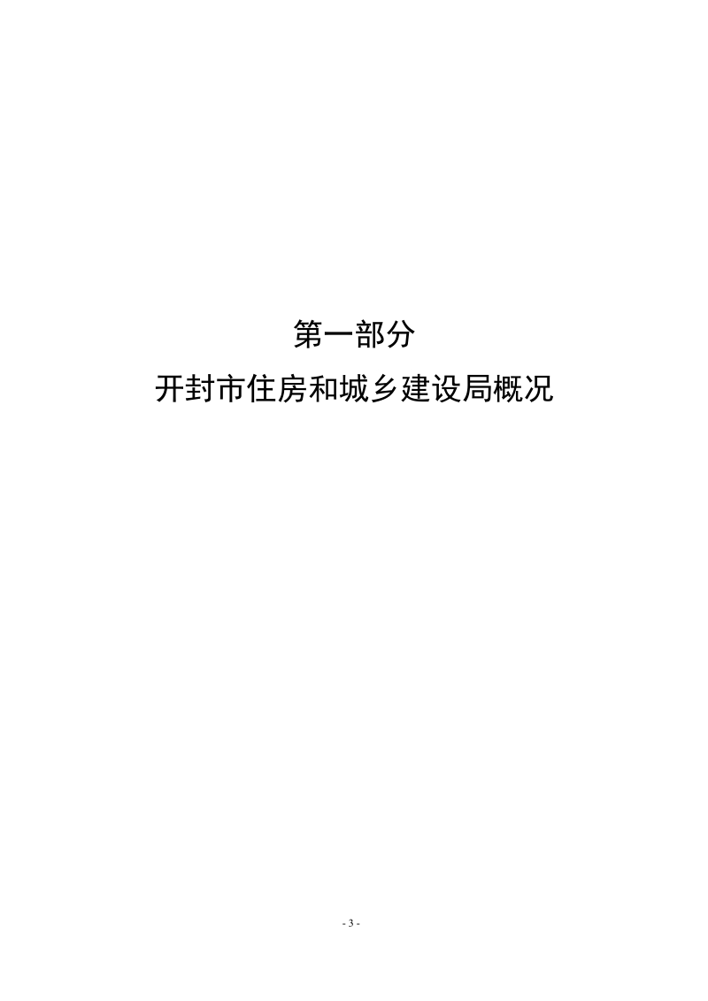 开封市住房和城乡建设局2016年度部门决算.docx_第3页