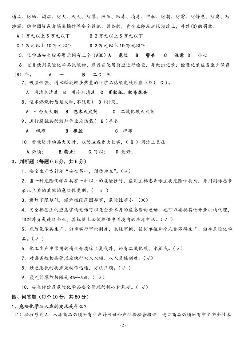 上岗前考试试题及机关员工上岗安全考试复习题.doc_第2页