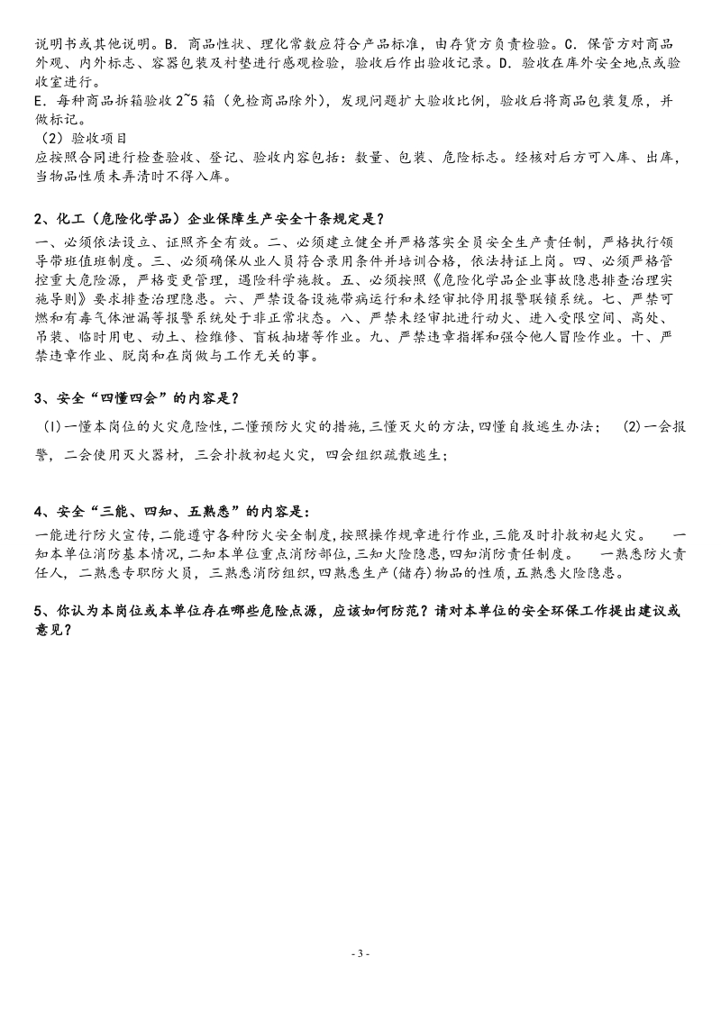 上岗前考试试题及机关员工上岗安全考试复习题.doc_第3页