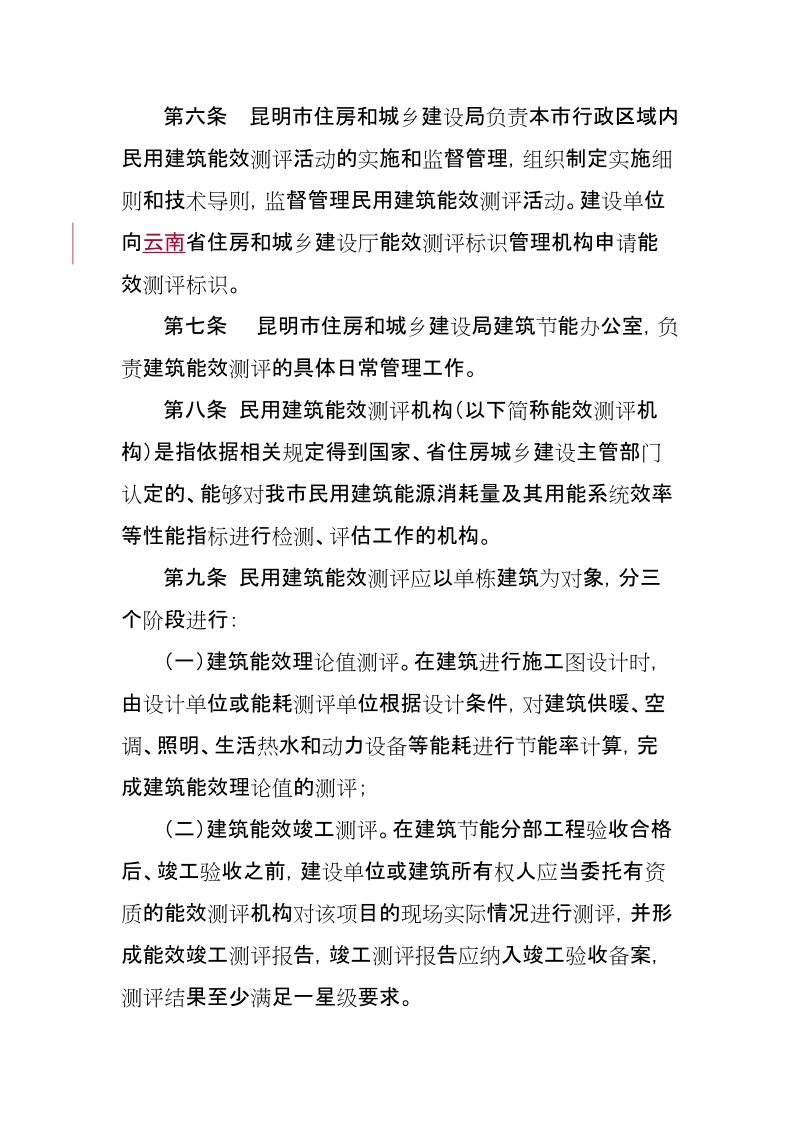 昆明市民用建筑能效测评管理实施细则.doc_第2页