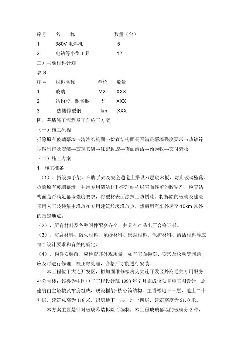 东海大厦玻璃幕墙拆除方案.doc_第2页