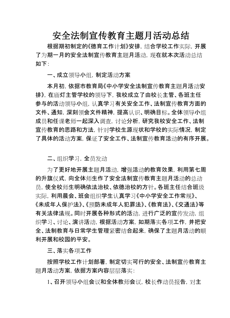 安全法制宣传教育主题月活动总结.doc_第1页