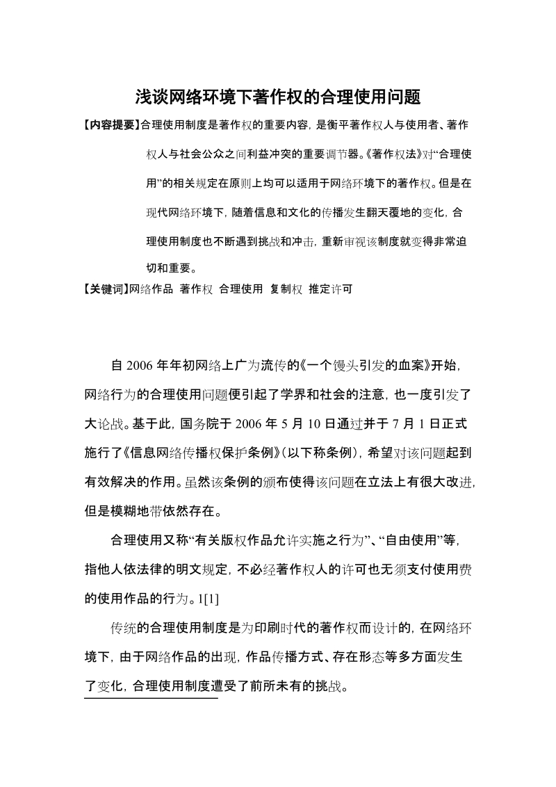 浅谈网络环境下著作权的合理使用问题.doc_第1页