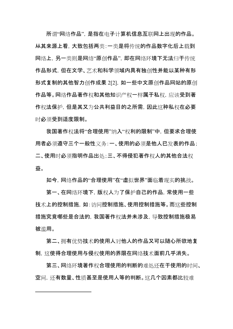 浅谈网络环境下著作权的合理使用问题.doc_第2页