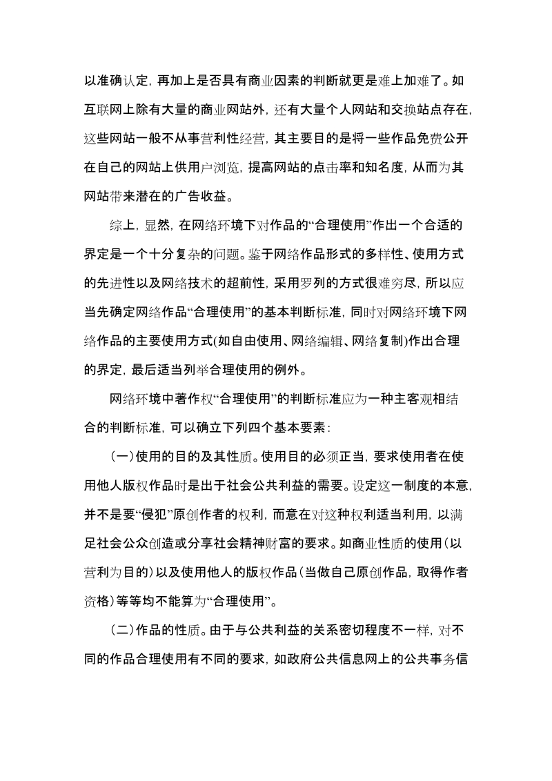 浅谈网络环境下著作权的合理使用问题.doc_第3页