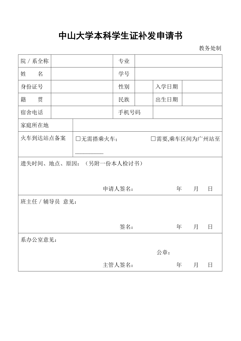 中山大学本科学生证补发申请书.doc_第1页