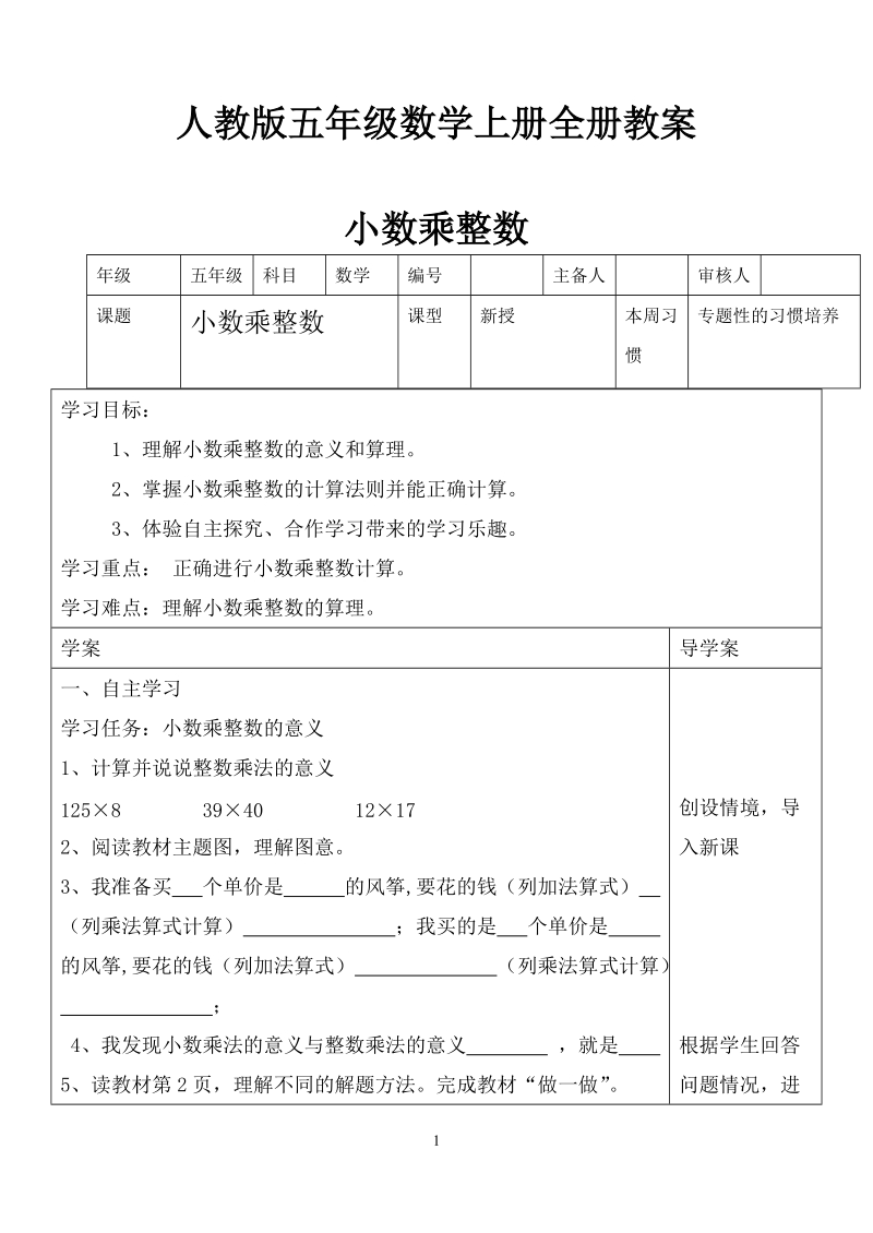 人教版小学五年级数学上册全册教案.docx_第1页