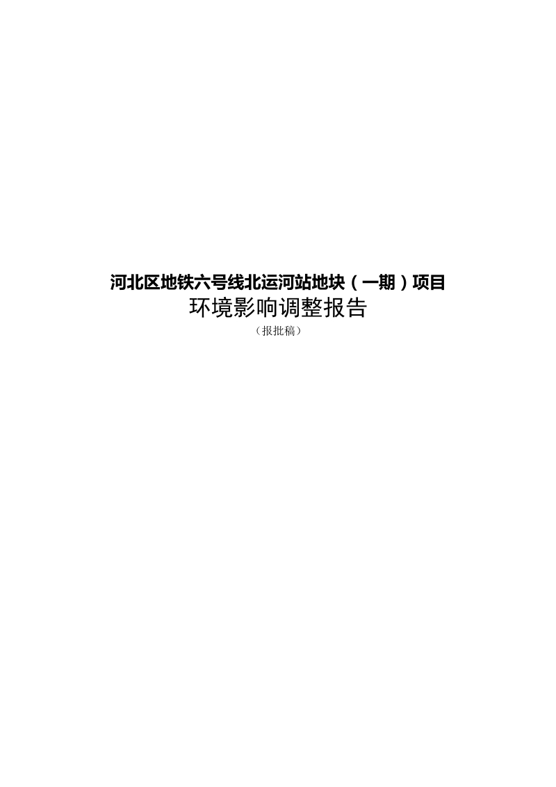 河北区地铁六号线北运河站地块一期项目环境影响调整报告.docx_第1页